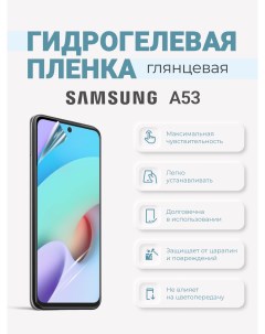 Гидрогелевая пленка Samsung Galaxy A53 Sig