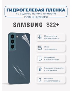 Задняя гидрогелевая защитная пленка Samsung Galaxy S22 Sig