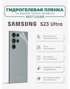 Задняя матовая гидрогелевая пленка Samsung Galaxy S23 Ultra Sig