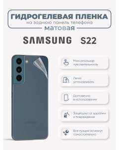 Задняя матовая гидрогелевая пленка Samsung Galaxy S22 Sig