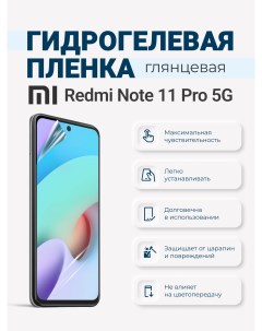 Гидрогелевая защитная плёнка Redmi Note 11 Pro 5G Sig