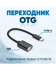 Переходник OTG USB 2 0 USB Type C черный Topgadget