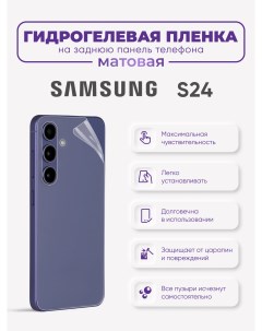 Задняя матовая гидрогелевая пленка Samsung Galaxy S24 Sig