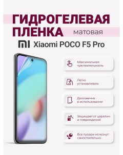 Матовая гидрогелевая защитная плёнка Xiaomi Poco F5 Pro Sig