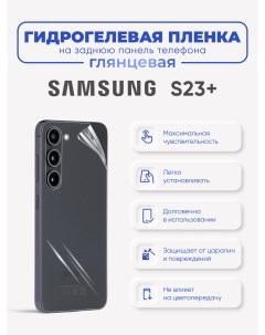 Задняя гидрогелевая защитная пленка Samsung Galaxy S23 Sig