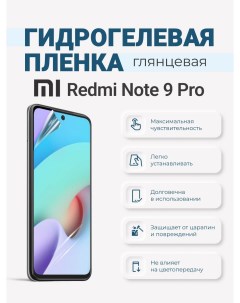Гидрогелевая защитная плёнка Redmi Note 9 Pro Sig