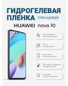 Гидрогелевая защитная плёнка Huawei Nova 10 Sig