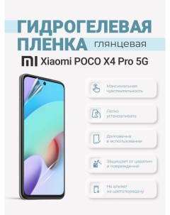 Гидрогелевая защитная плёнка Xiaomi Poco X4 Pro 5G Sig