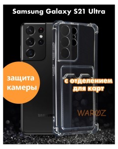 Чехол на Samsung Galaxy S21 Ultra c карманом для карт Waroz