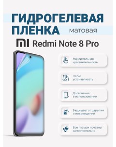 Матовая гидрогелевая защитная плёнка Redmi Note 8 Pro Sig