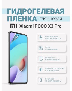 Гидрогелевая защитная плёнка Xiaomi Poco X3 Pro Sig