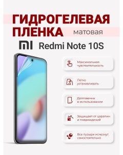 Матовая гидрогелевая защитная плёнка Redmi Note 10S Sig