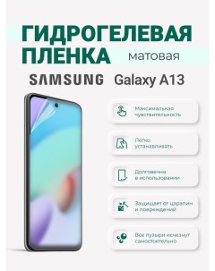 Матовая гидрогелевая пленка Samsung Galaxy A13 Sig