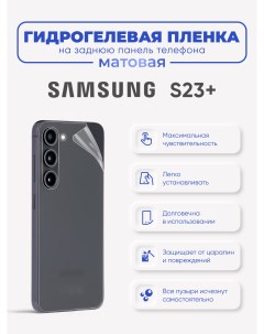 Задняя матовая гидрогелевая пленка Samsung Galaxy S23 Sig