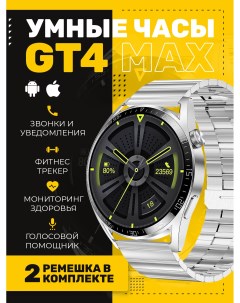 Смарт часы GT4 MAX серебристый черный серебристый The x shop