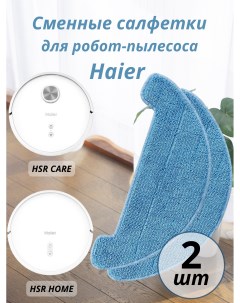 Моющая насадка насадка для влажной уборки hsr Haier