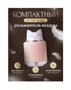 Воздухоувлажнитель Humidifier Cat розовый Nobrand