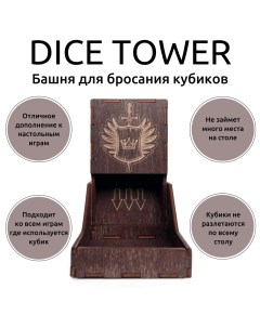 Аксессуар к настольным играм башня для бросания кубиков Dice Towerкоричневая Bliss berry