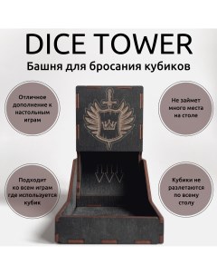Аксессуар к настольным играм Dice Tower башня для бросания кубиков черная Bliss berry