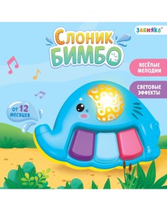 Музыкальная игрушка Слоник Бимбо звук свет Zabiaka
