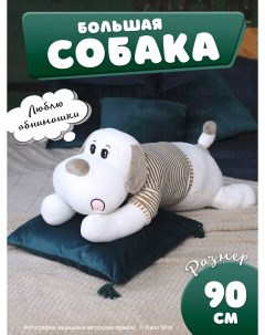 Мягкая плюшевая игрушка обнимашка Собака в свитере белая с серым 90 см Nano shot