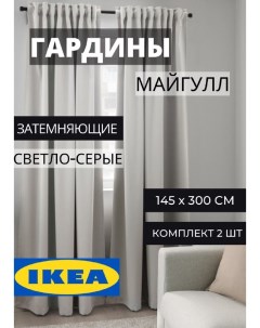 Шторы блэкаут ИКЕА МАЙГУЛЛ светло серые Ikea