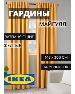 Шторы блэкаут ИКЕА МАЙГУЛЛ желтые Ikea
