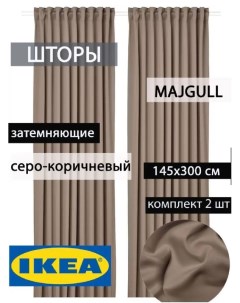 Шторы блэкаут ИКЕА МАЙГУЛЛ серо коричневые Ikea