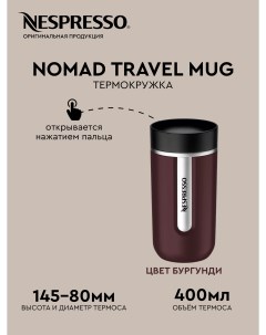 Термокружка Nomad Travel Mug 400мл цвет Бургунди Nespresso