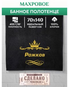 Полотенце махровое подарочное с вышивкой Рожков 70х140 см Xalat