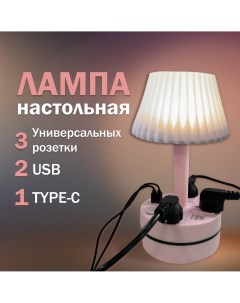 Лампа настольная с абажуром розовая светильник с розетками USB и Type C Nobrand