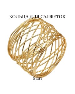 Кольцо для салфеток Classic Металлическая сетка gold Tasyas