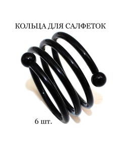 Кольцо для салфеток Classic Спираль black Tasyas
