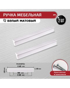 Ручка скоба мебельная 2 шт 96мм 128 мм белая Artena