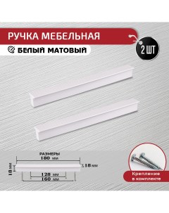 Ручка скоба мебельная 2 шт 128 мм 160 мм белая Artena