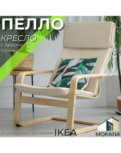 Кресло для отдыха Пелло бежевое Mokana
