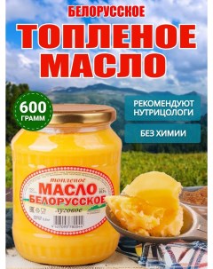 Топленое масло для жарки белорусское 600 г Wloo