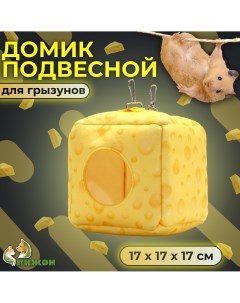 Домик для грызунов Сыр подвесной желтый текстиль 17 х 17 х 17 см Пижон
