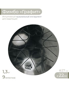Тональный язычковый барабан Фимбо Графит 22 см Fimbo