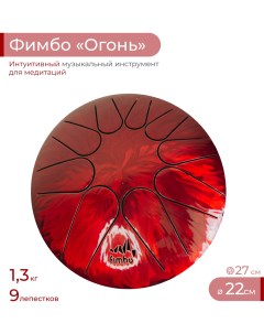 Тональный язычковый барабан Фимбо Огонь 22 см Fimbo