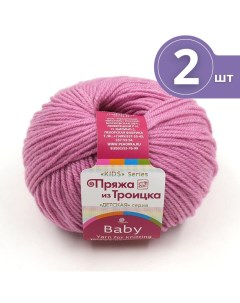 Пряжа для вязания Кроха Baby 2 мотка 29 розовая сирень 135м 50 г Пряжа из троицка