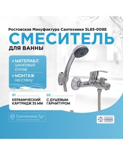 Смеситель для ванны SL85 009E Хром Ростовская мануфактура сантехники