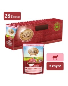 NATURE S TABLE пауч для кошек кусочки в соусе Говядина 85 г упаковка 28 шт Nature's tablе