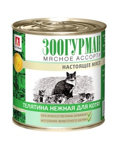 Корм для котят Мясное ассорти с телятиной 250 г Зоогурман