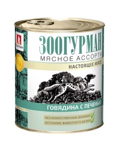 Мясное Ассорти консервы для собак Говядина и печень 750 г Зоогурман