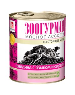 Мясное Ассорти консервы для собак Говядина язык и сердце 750 г Зоогурман