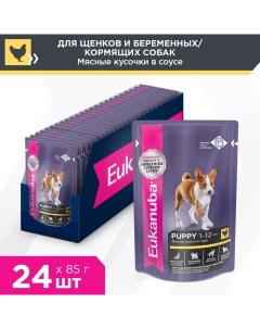 Dog пауч для щенков кусочки в соусе Курица 85 г упаковка 24 шт Eukanuba