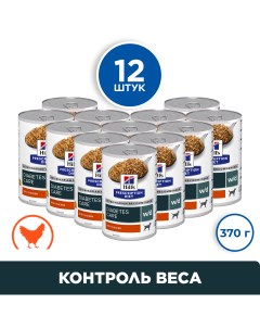 W d Digestive Weight Management консервы для собак при сахарном диабете Курица 370 г упаковка 12 шт Hill's prescription diet