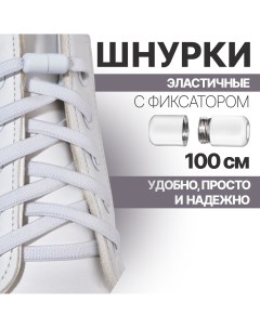Шнурки для обуви пара плоские с фиксатором эластичные 6 мм 100 см цвет белый Onlitop