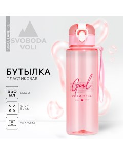 Бутылка для воды girl 650 мл Svoboda voli